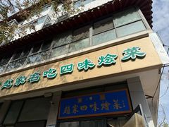 -赵家名吃四味烩菜(东大寺门食品街店)