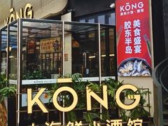 -KŌNG胶东小馆(华熙店)