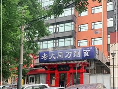 -韩师傅老大同刀削面(北苑路店)