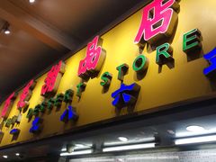 门面-百花传统甜品店(原址店)