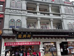 -新兴园饺子馆(河南街店)
