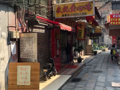 门面-文记壹心鸡(宝华路店)