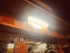 -顺兴面店(领展购物广场西区店)