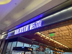 门面-UH祐禾(光谷世界城店)