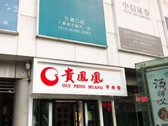 门面-贵凤凰贵州米粉(五道口店)