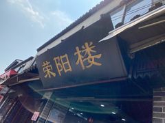 -荣阳楼(山塘街店)