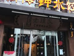 门面-协茂森老钟家(保利店)