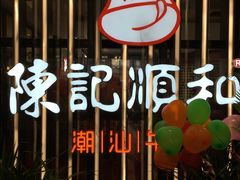 -陈记顺和潮汕鲜牛肉火锅(番禺迎宾大道店)