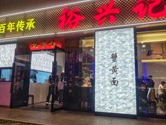 -裕兴记•蟹黄面馆(人民广场店)