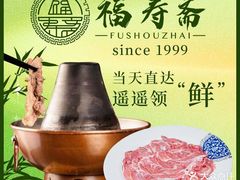 -福寿斋(顺义总店)