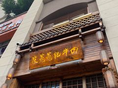 门面-茯菟菟fu tu tu耙牛肉(龙湖源著店)
