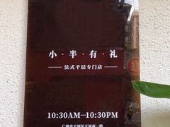 -小半有礼(天河南店)
