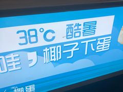 -椰子下蛋(南锣鼓巷店)