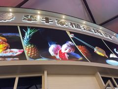 -犟牛家·榴莲烤肉(五棵松店)