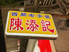 -陈添記·祖傳爽鱼皮·西关老字号(广州首店)