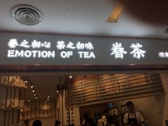 门面-眷茶臻选(锦艺城店)