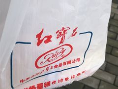 -红宝石·鲜奶小方·海派西点房(金杨店)