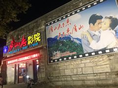 -庐山恋影院(河西路店)