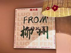 -螺大喜螺蛳粉火锅(雍和宫店)