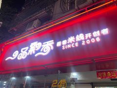 -一品飘香米线(一中总店)