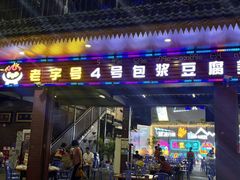 -石屏老字号4号包浆豆腐美食城(泼水广场店)