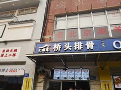 门面-文锦巷桥头排骨(林大店)
