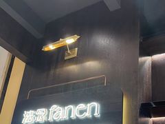 -FANEN法念·烘焙·甜点(万象城店)