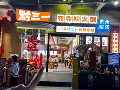 -黔三一夺夺粉酸汤火锅(百信店)