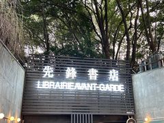 -先锋书店(五台山总店)