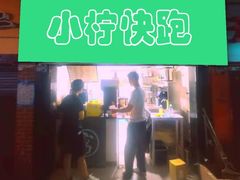-小柠快跑·手打柠檬茶(万松园店)