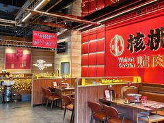 -核桃碳烤肉馆(深圳首店)