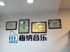 -梅纳·钢琴声乐架子鼓Mena Music(双井店)