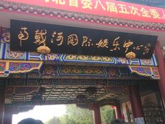 -南戴河国际娱乐中心