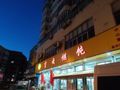 -吉云馄饨(桑梓路店)