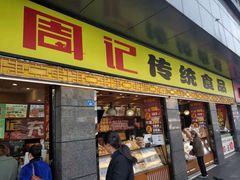 门面-周记传统糕点PASTRY(蜀汉路店)