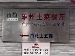 -南雄雄州土菜餐厅(粤北大厦店)