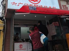 -六广门毛阿姨糯米饭