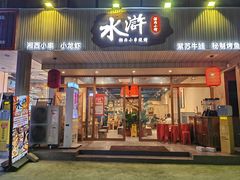 -水浒湘西小串烧烤.小龙虾.烤鱼(员村店)