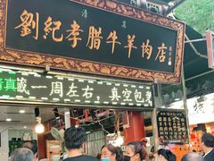 门面-刘纪孝腊牛羊肉(北广济街店)