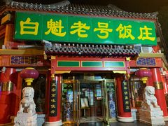 门面-白魁老号饭庄(交道口店)