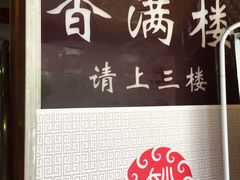 -香满楼(南关店)
