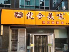 门面-优合美味(金源时代商务中心店)