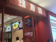 -纽斯特牛排自助餐厅(浦江万达店)