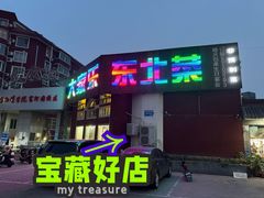 -大家乐东北菜(富河园店)