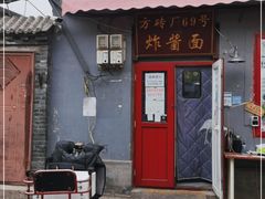 门面-方砖厂69号炸酱面(方砖厂胡同店)