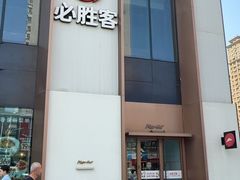 -必胜客(沈辽路万达店)