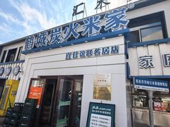 -米家·鹤城炭火米家(直营总店)