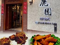 -鹿园 MOOSE(长宁店)