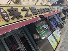 -来之顺海鲜菜馆·青岛菜·始于1993(栈桥店)
