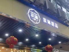 门面-家琳甜品(江南东店)